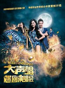 2011鳳凰傳奇北京演唱會 2011鳳凰傳奇北京演唱會