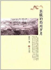 蘇轍的筠州歲月 蘇轍的筠州歲月