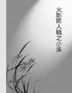 火影同人曉之小迪