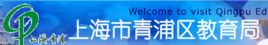 上海市青浦區教育局 上海市青浦區教育局