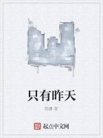 只有昨天 只有昨天