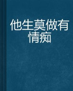他生莫做有情痴 他生莫做有情痴