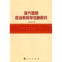 《現代思想政治教育學範疇研究》