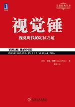 視覺錘:視覺時代的定位之道 視覺錘:視覺時代的定位之道