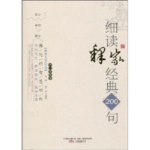 佛陀的智慧明燈：細讀釋家經典200句 