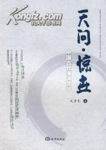 《天問驚世——中國古代海洋文學》