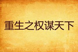 重生之權謀天下 重生之權謀天下