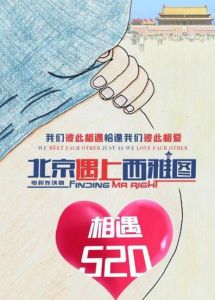 北京遇上西雅圖[2016年潘鏡丞執導電視劇]