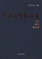 《魯迅文集精讀本》