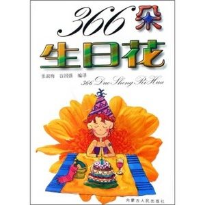 366朵生日花 366朵生日花