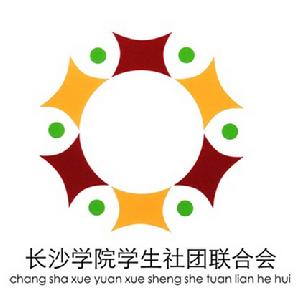 長沙學院社團聯合會
