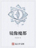 鏡像魔都