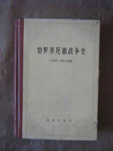 伯羅奔尼撒戰爭史