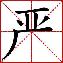 嚴[漢語漢字]