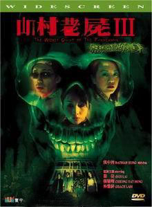 《山村老屍III》 《山村老屍III》