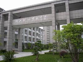 餘姚市高風中學 餘姚市高風中學