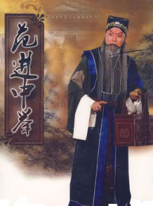 《范進中舉》[京劇劇目]