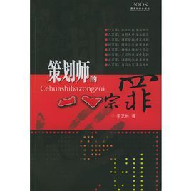 策劃師的八宗罪