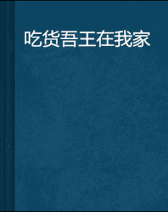吃貨吾王在我家
