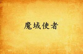 魔域使者