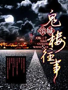 濱城鬼樓往事 濱城鬼樓往事