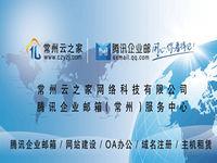 常州雲之家網路科技有限公司 常州雲之家網路科技有限公司