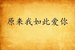 原來我如此愛你 原來我如此愛你