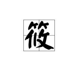 筱 筱
