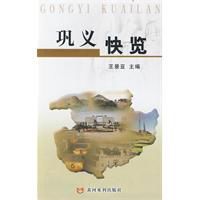 鞏義快覽 鞏義快覽