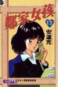 鄰家女孩12 鄰家女孩12