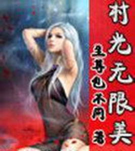 村光無限美 村光無限美