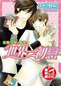 世界一初戀小野寺律的情況 世界一初戀小野寺律的情況