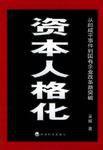 資本人格化 資本人格化