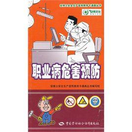 企業職業危害預防 企業職業危害預防