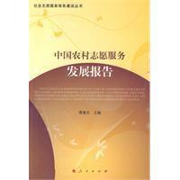 中國農村志願服務發展報告