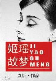 姬瑤故夢 姬瑤故夢