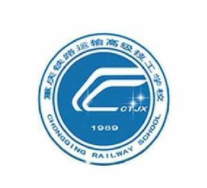 重慶鐵路運輸高級技工校 重慶鐵路運輸高級技工校