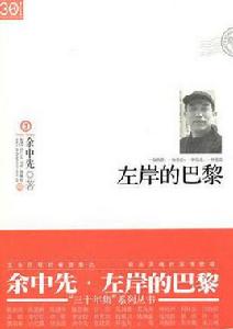 左岸的巴黎 左岸的巴黎