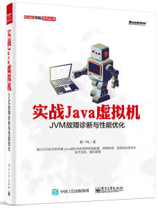 實戰java虛擬機封面