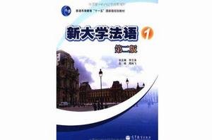 新大學法語1 新大學法語1