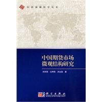 《中國期貨市場微觀結構研究》