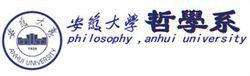 安徽大學哲學系 安徽大學哲學系