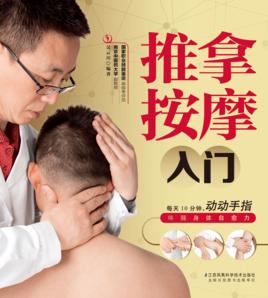 推拿按摩入門 推拿按摩入門