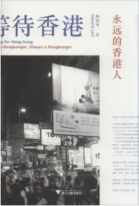 《等待香港》 《等待香港》