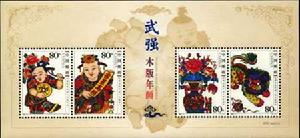 《武強木版年畫》特種郵票——小全張