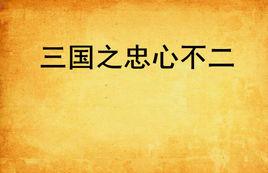 三國之忠心不二