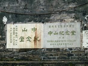 常州中山紀念堂 常州中山紀念堂