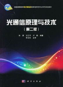 光通信原理與技術