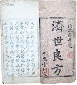 濟世良方 濟世良方