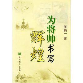 為將帥書寫輝煌 為將帥書寫輝煌